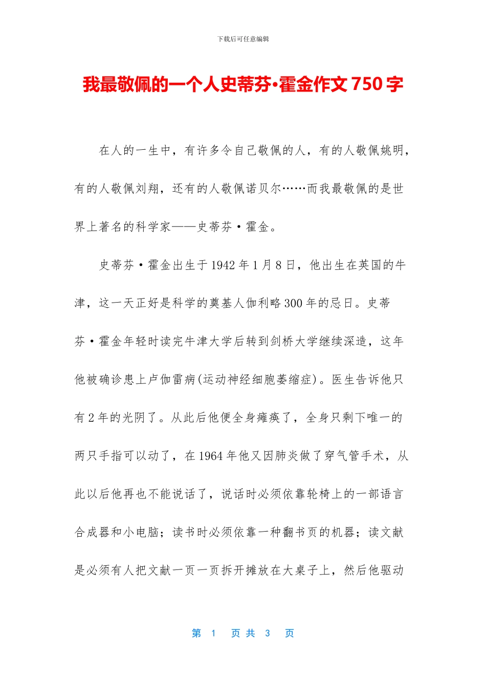 我最敬佩的一个人史蒂芬·霍金作文750字_第1页