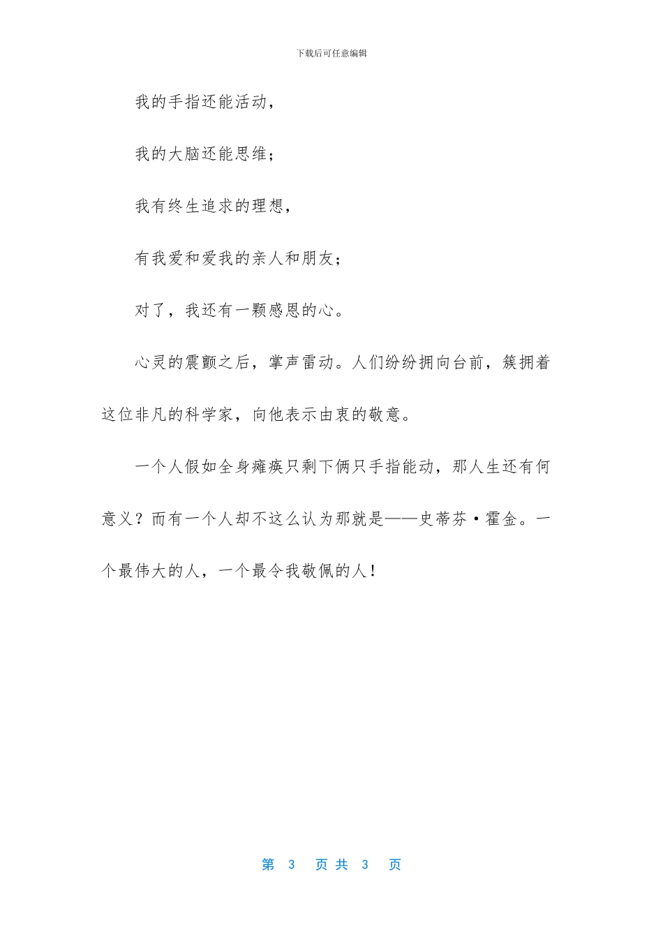 我最敬佩的一个人史蒂芬·霍金作文750字_第3页