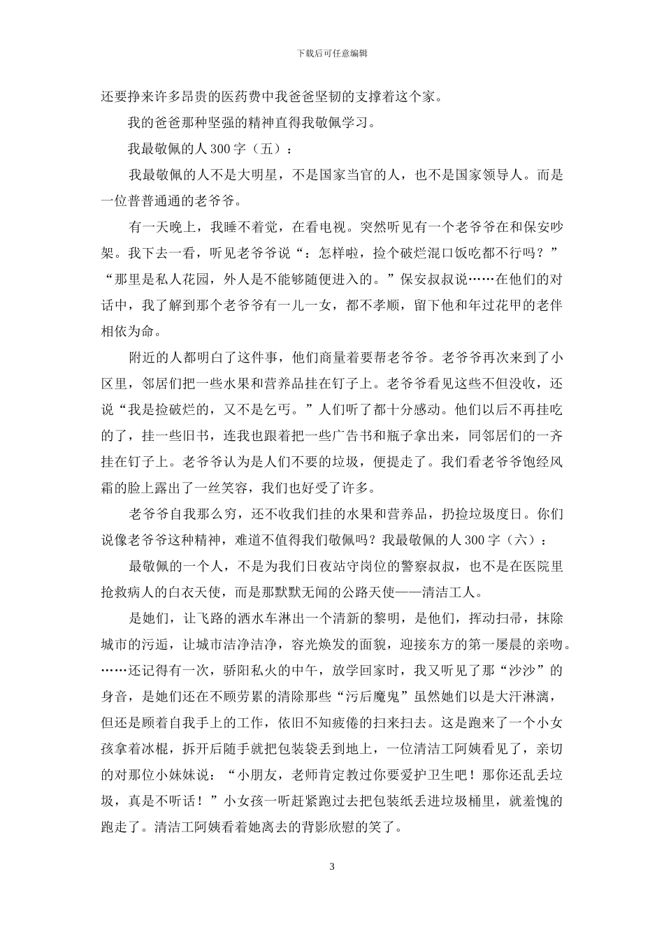 我最敬佩的人300字20篇2024年_第3页