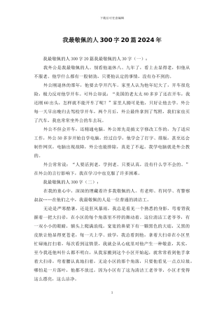 我最敬佩的人300字20篇2024年