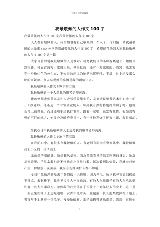 我最敬佩的人作文100字