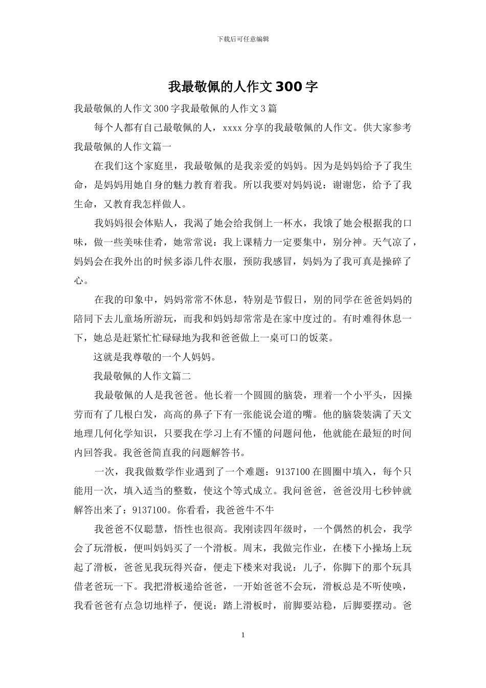 我最敬佩的人作文300字_第1页