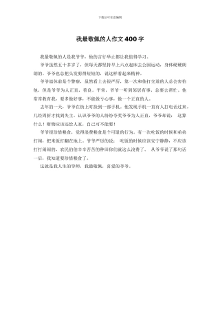 我最敬佩的人作文400字