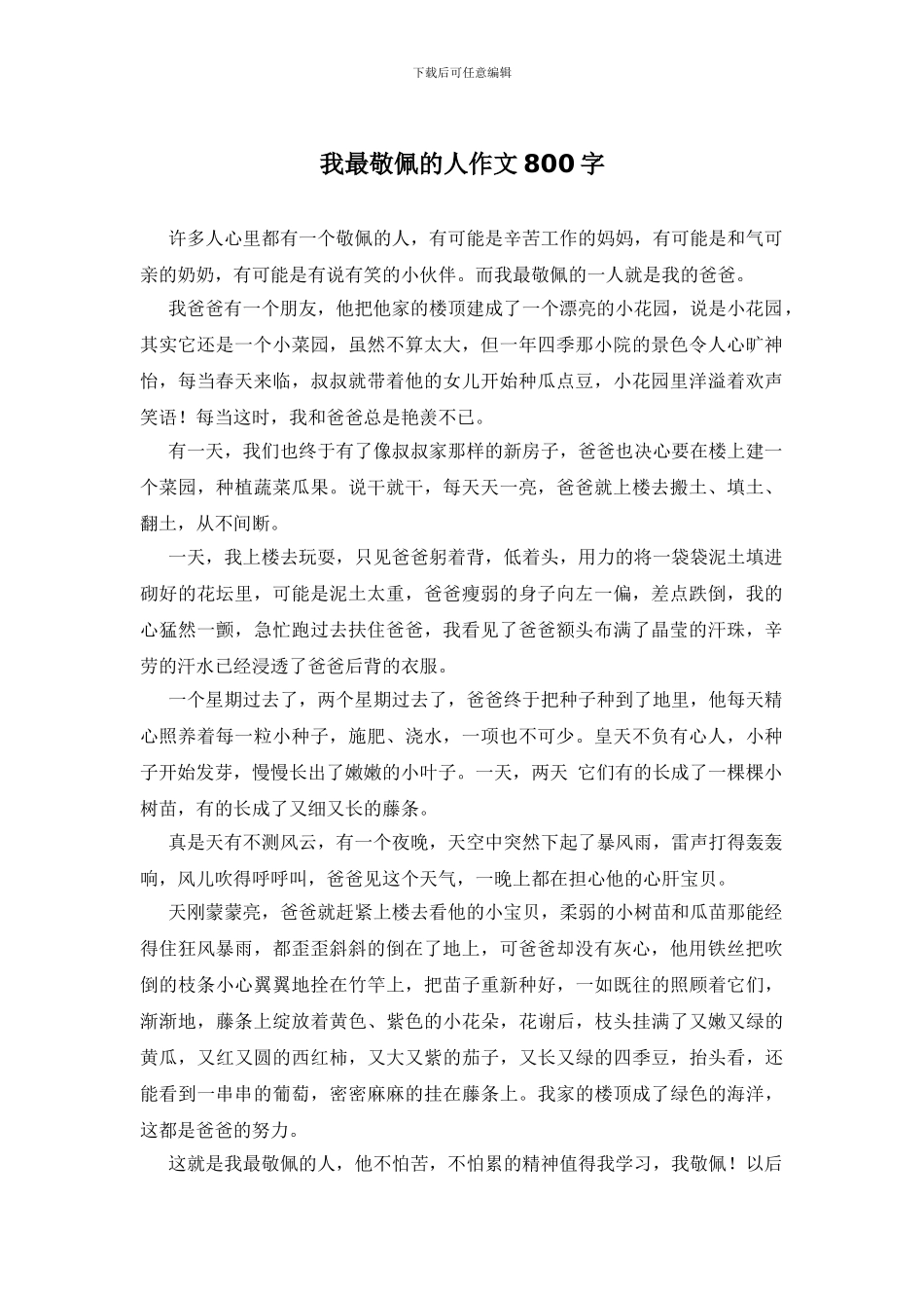 我最敬佩的人作文800字_第1页