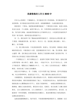 我最敬佩的人作文800字