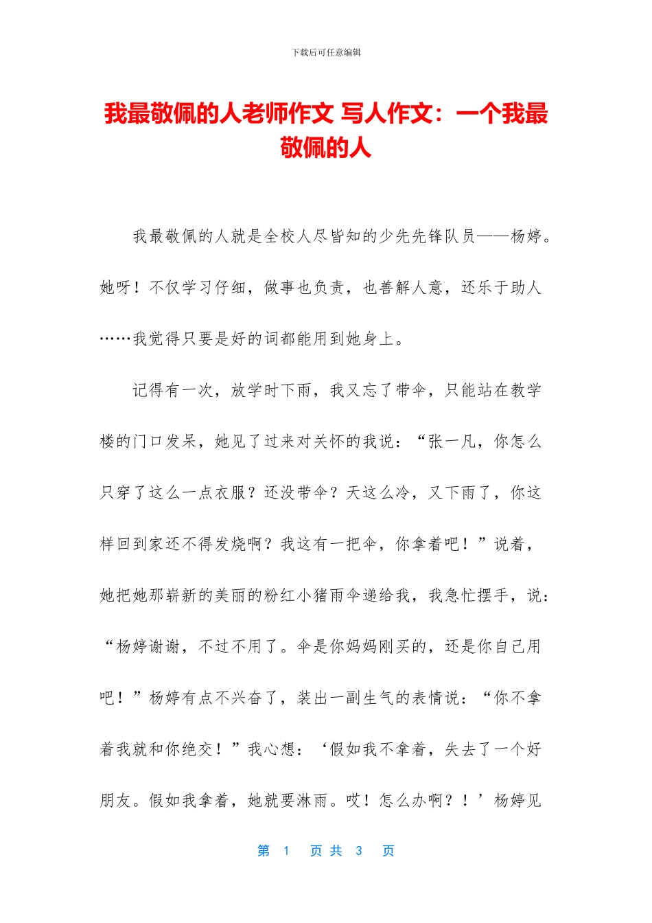我最敬佩的人老师作文_第1页
