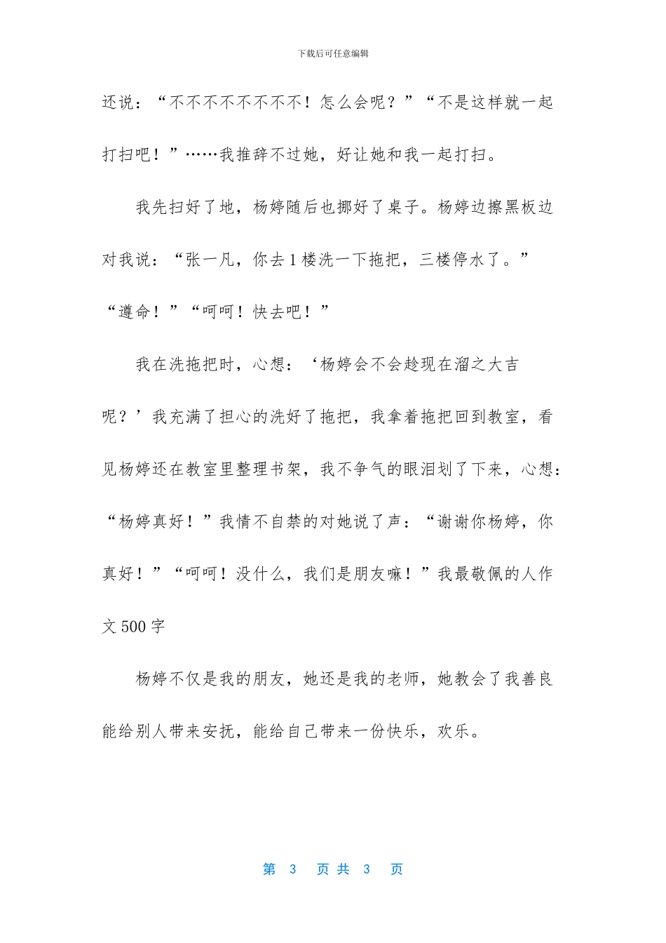 我最敬佩的人老师作文_第3页