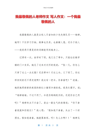 我最敬佩的人老师作文