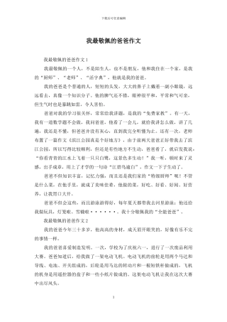 我最敬佩的爸爸作文