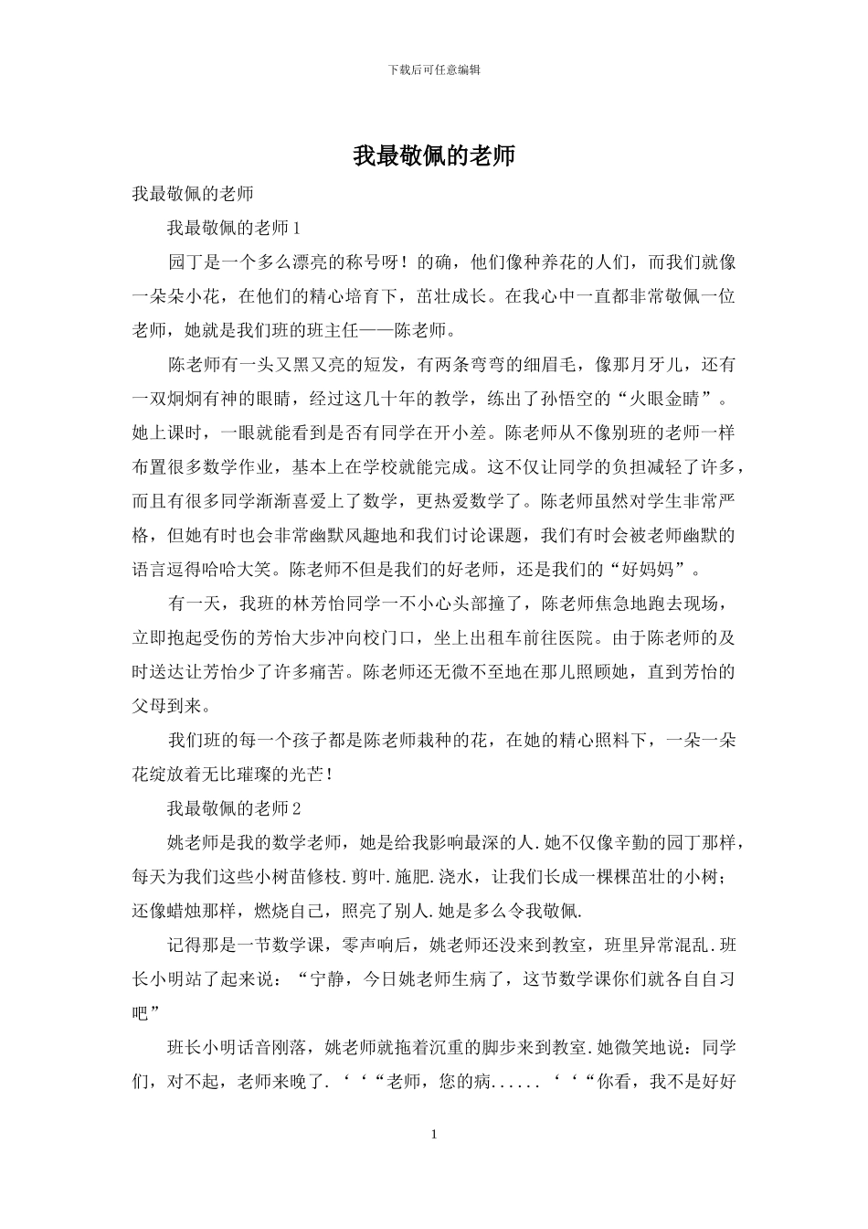 我最敬佩的老师_第1页