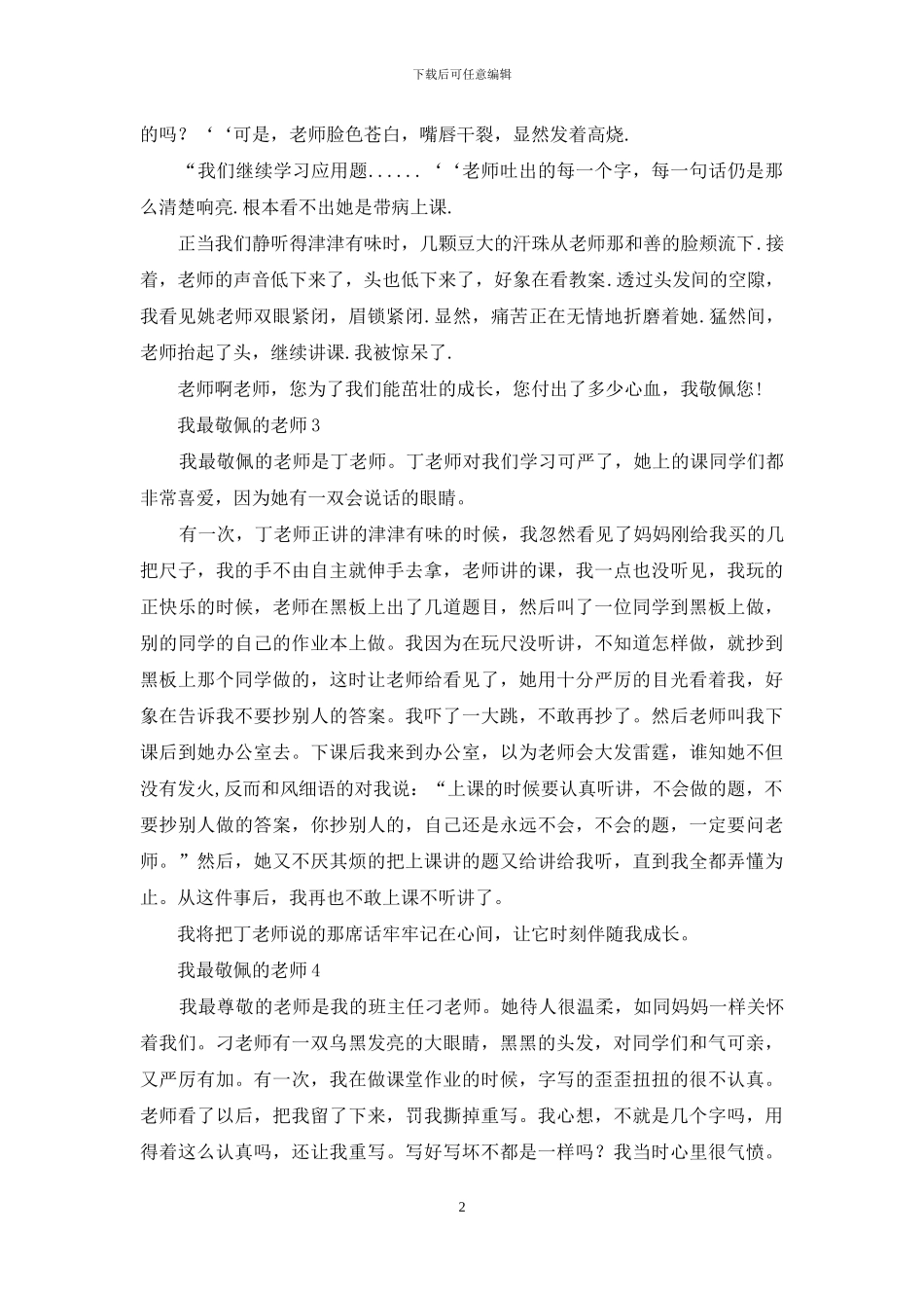 我最敬佩的老师_第2页