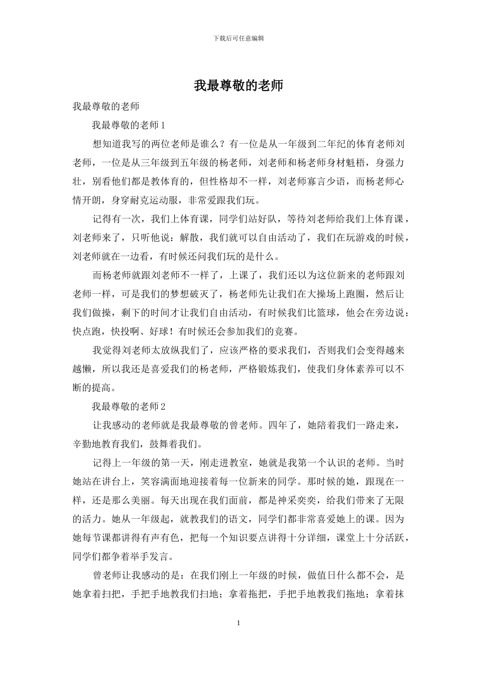 我最敬爱的老师_第1页