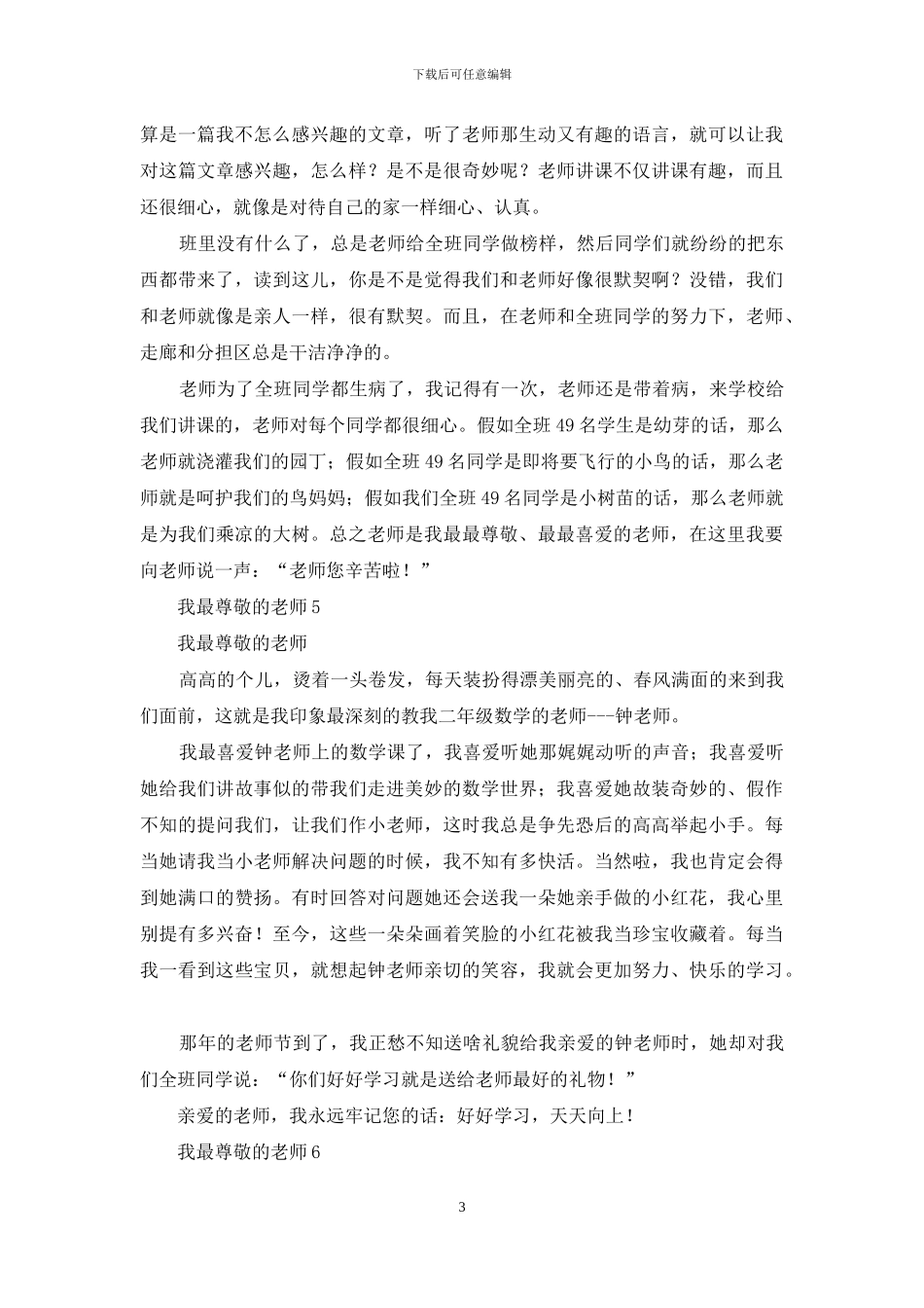 我最敬爱的老师_第3页