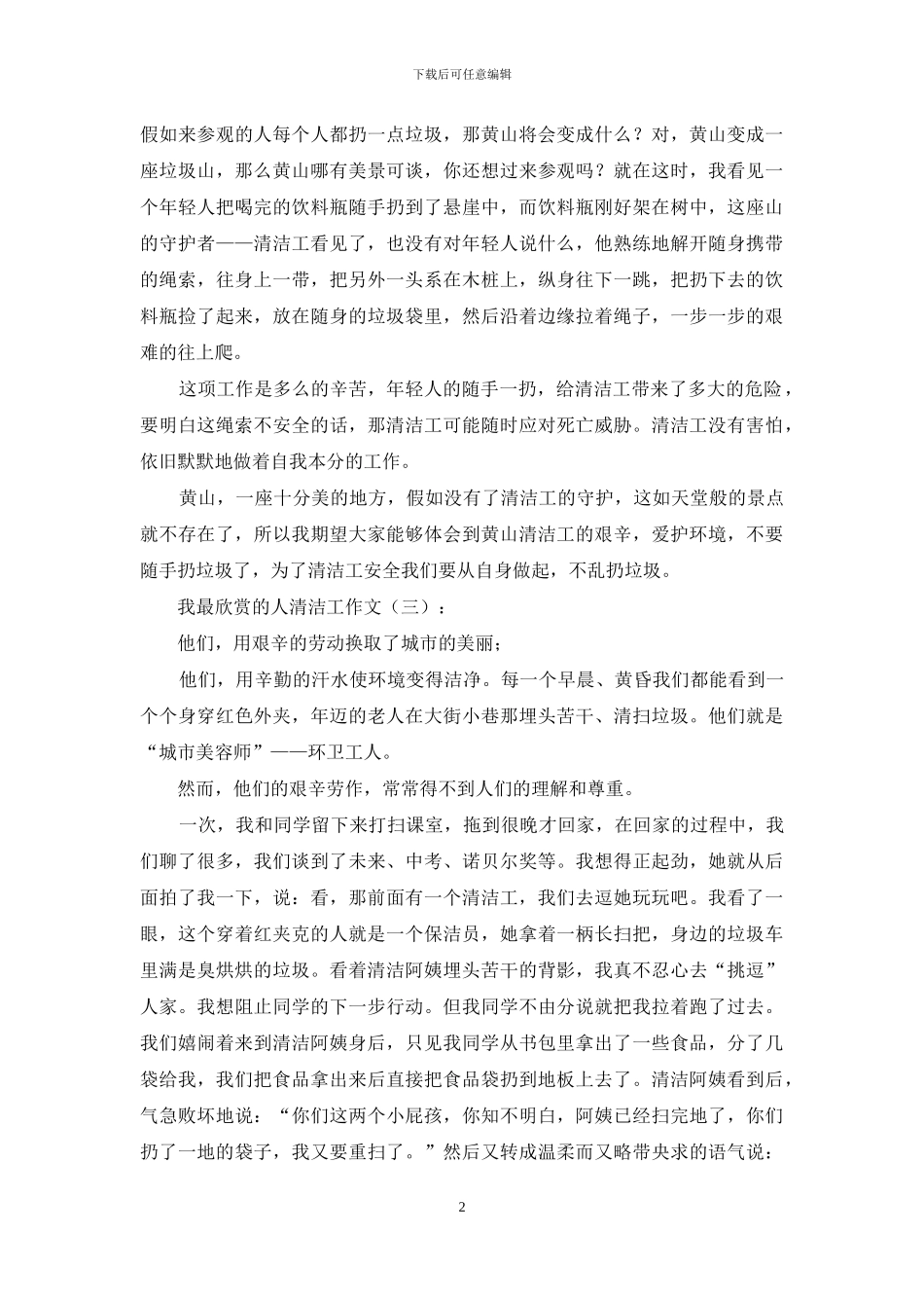 我最欣赏人清洁工作文_第2页