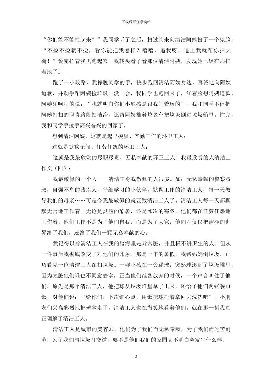 我最欣赏人清洁工作文_第3页