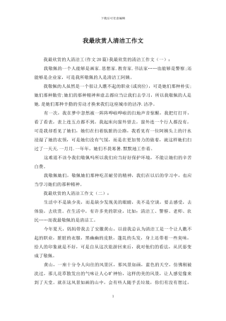 我最欣赏人清洁工作文