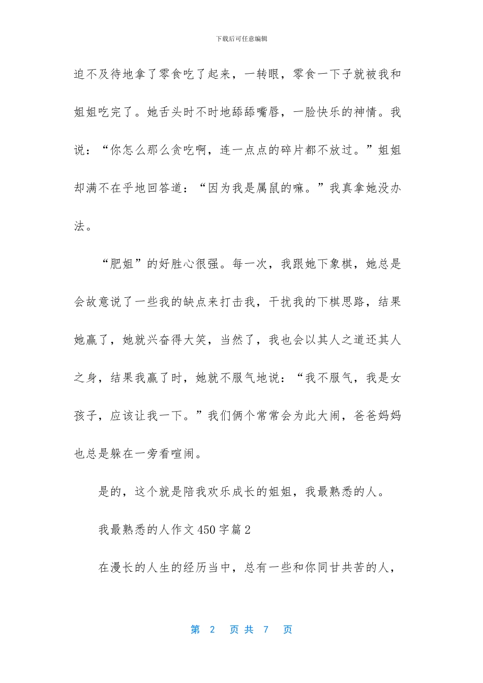 我最熟悉的人450字以上_第2页