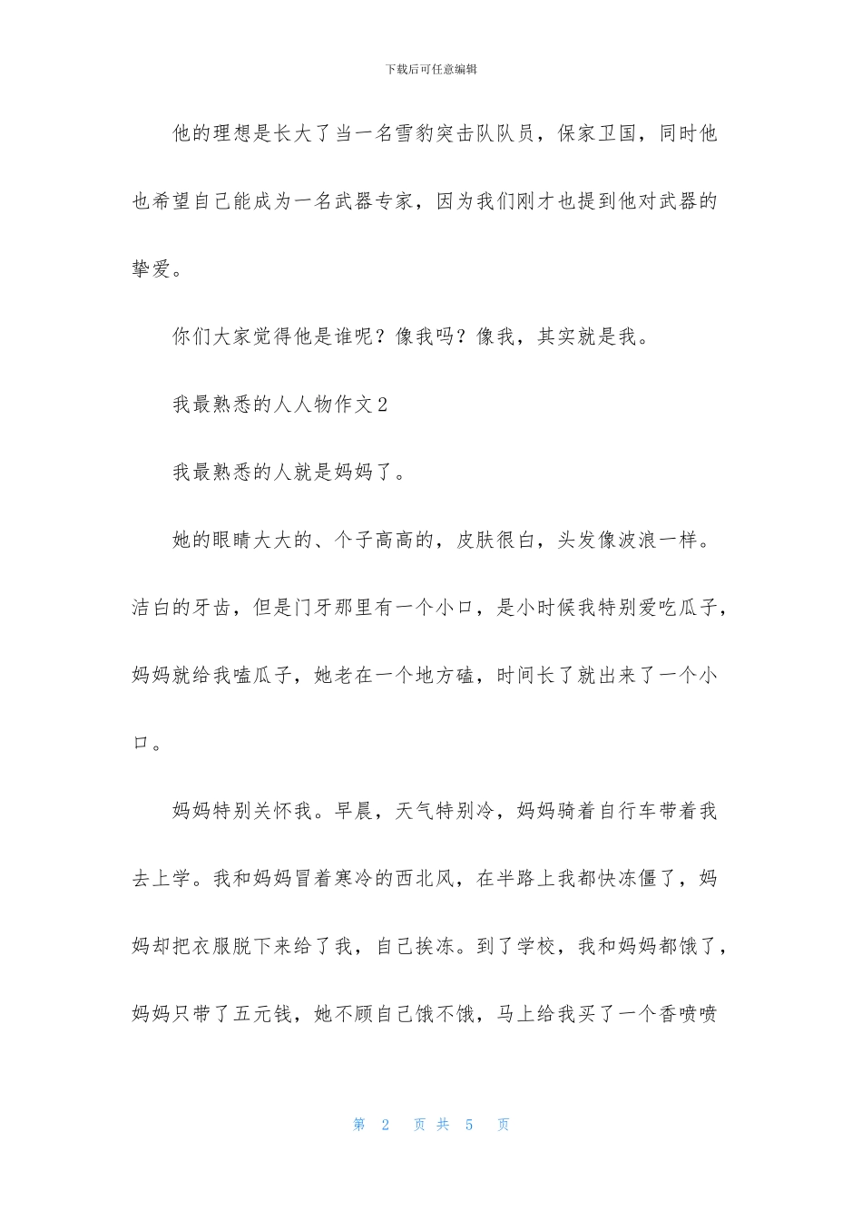 我最熟悉的人人物作文_第2页