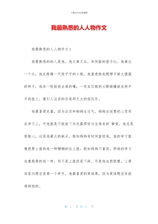 我最熟悉的人人物作文