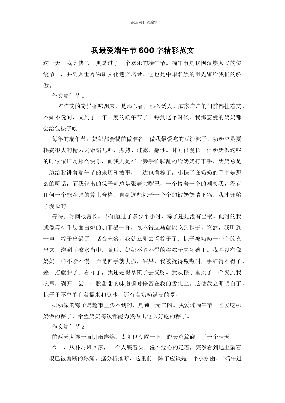 我最爱端午节600字精彩范文_第1页