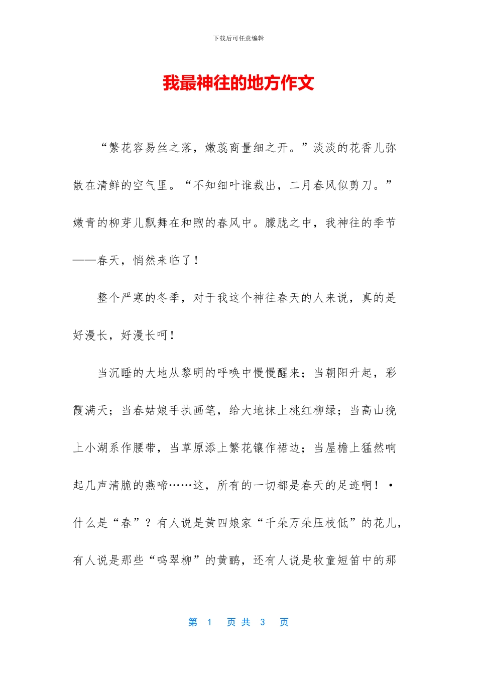 我最神往的地方作文_第1页