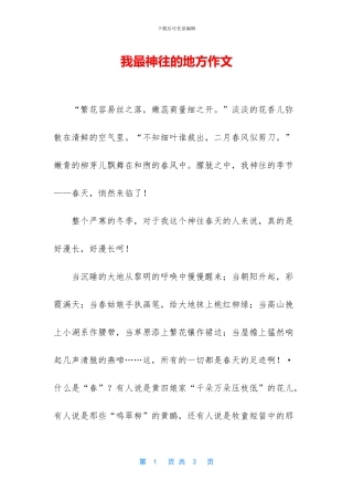 我最神往的地方作文