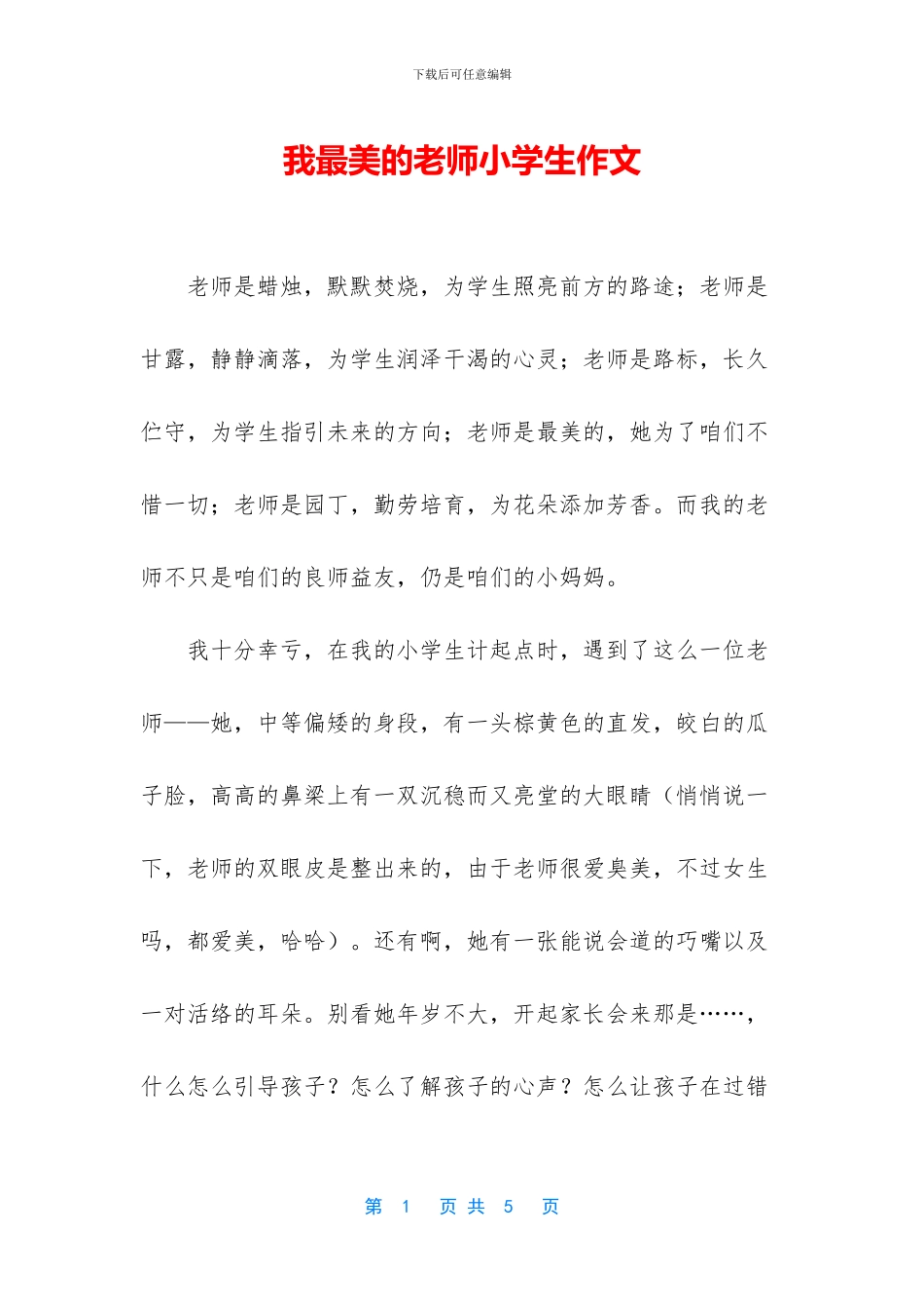 我最美的老师小学生作文_第1页