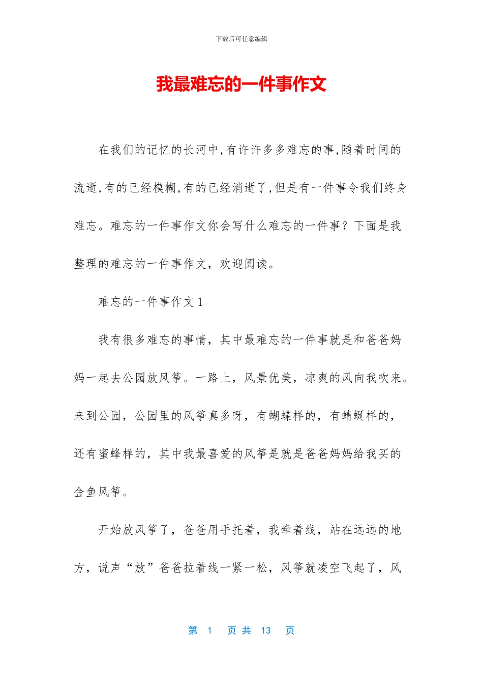 我最难忘的一件事作文_第1页