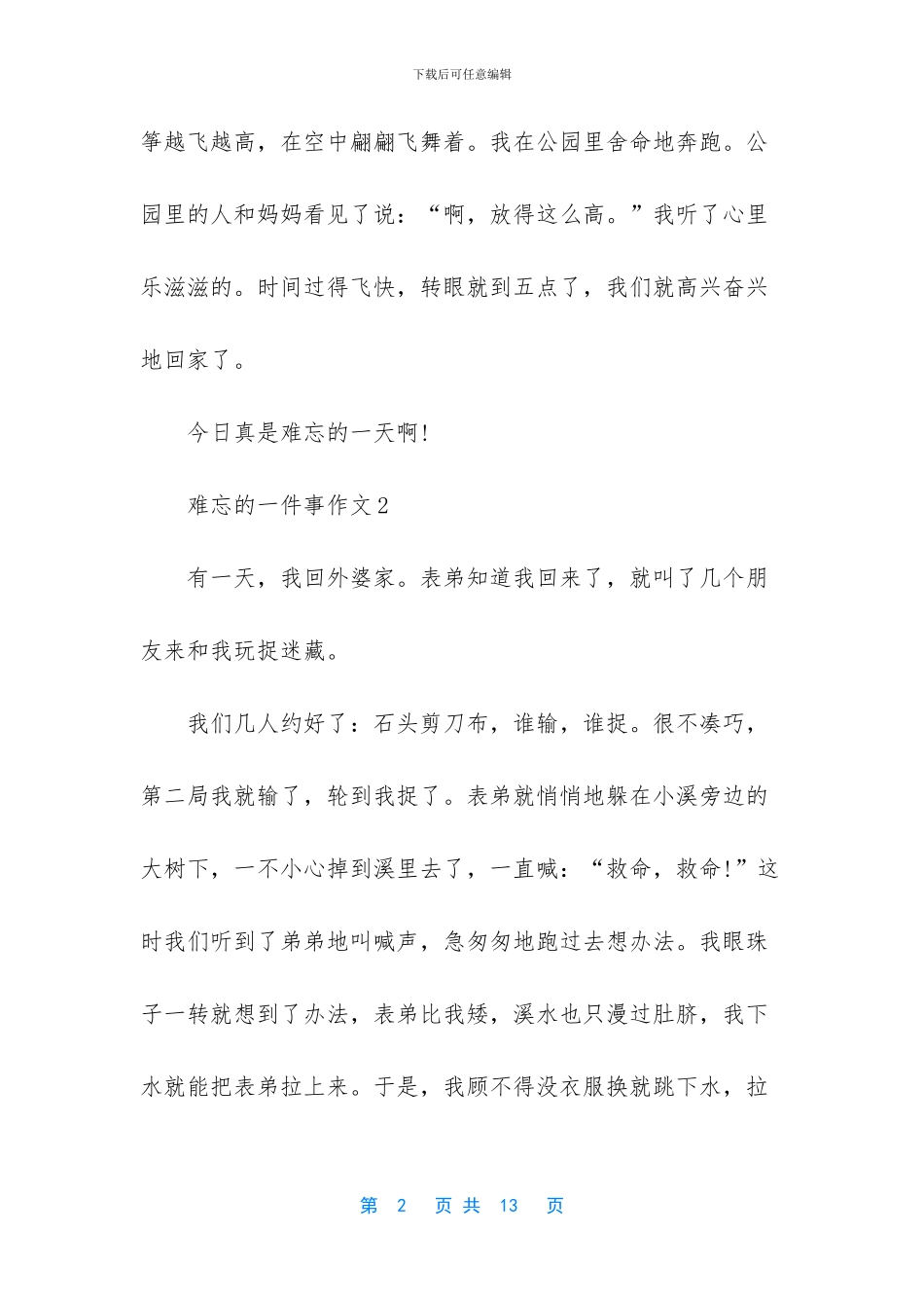 我最难忘的一件事作文_第2页