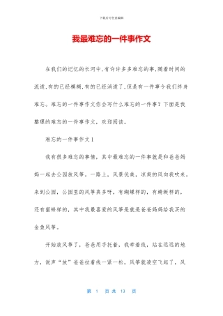 我最难忘的一件事作文