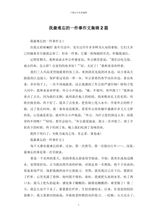 我最难忘的一件事作文集锦2篇