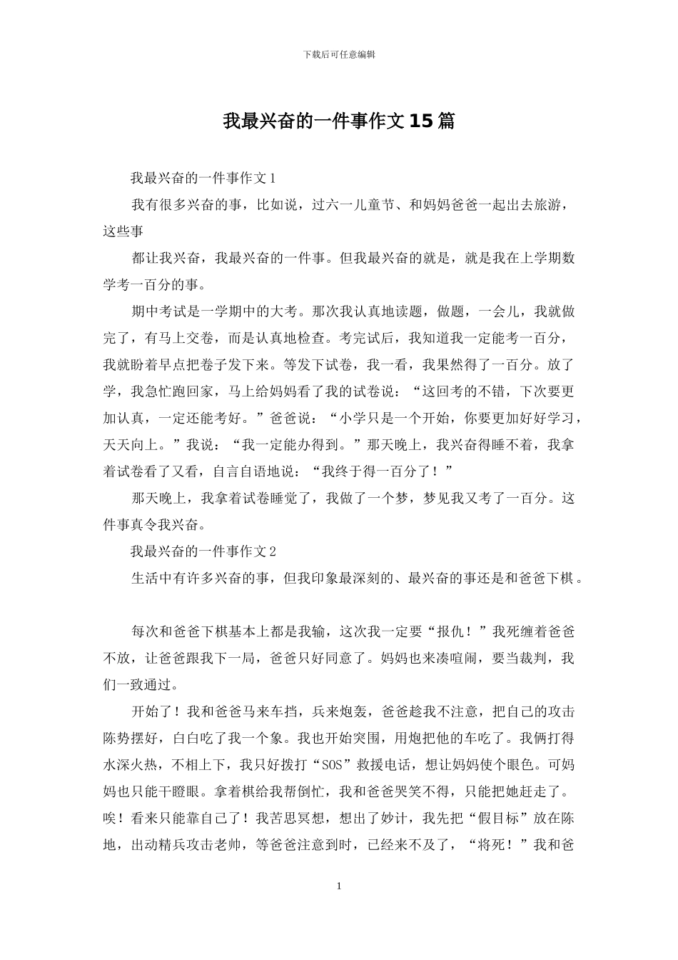 我最高兴的一件事作文15篇_第1页