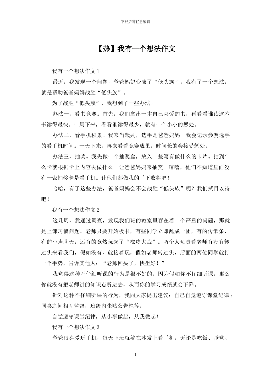 我有一个想法作文_第1页