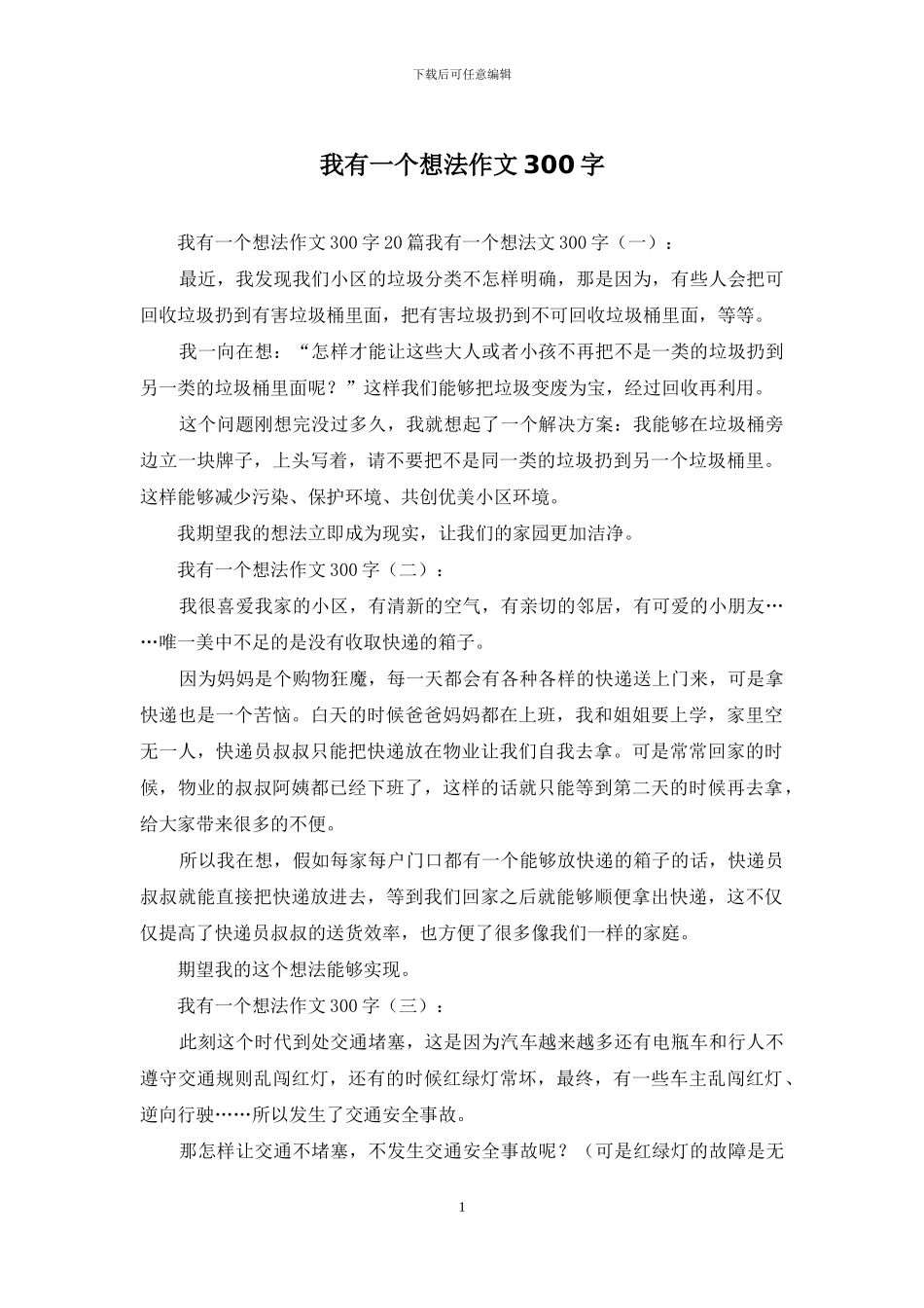 我有一个想法作文300字_第1页