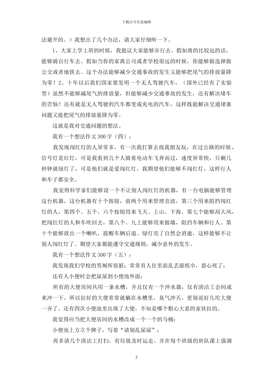 我有一个想法作文300字_第2页