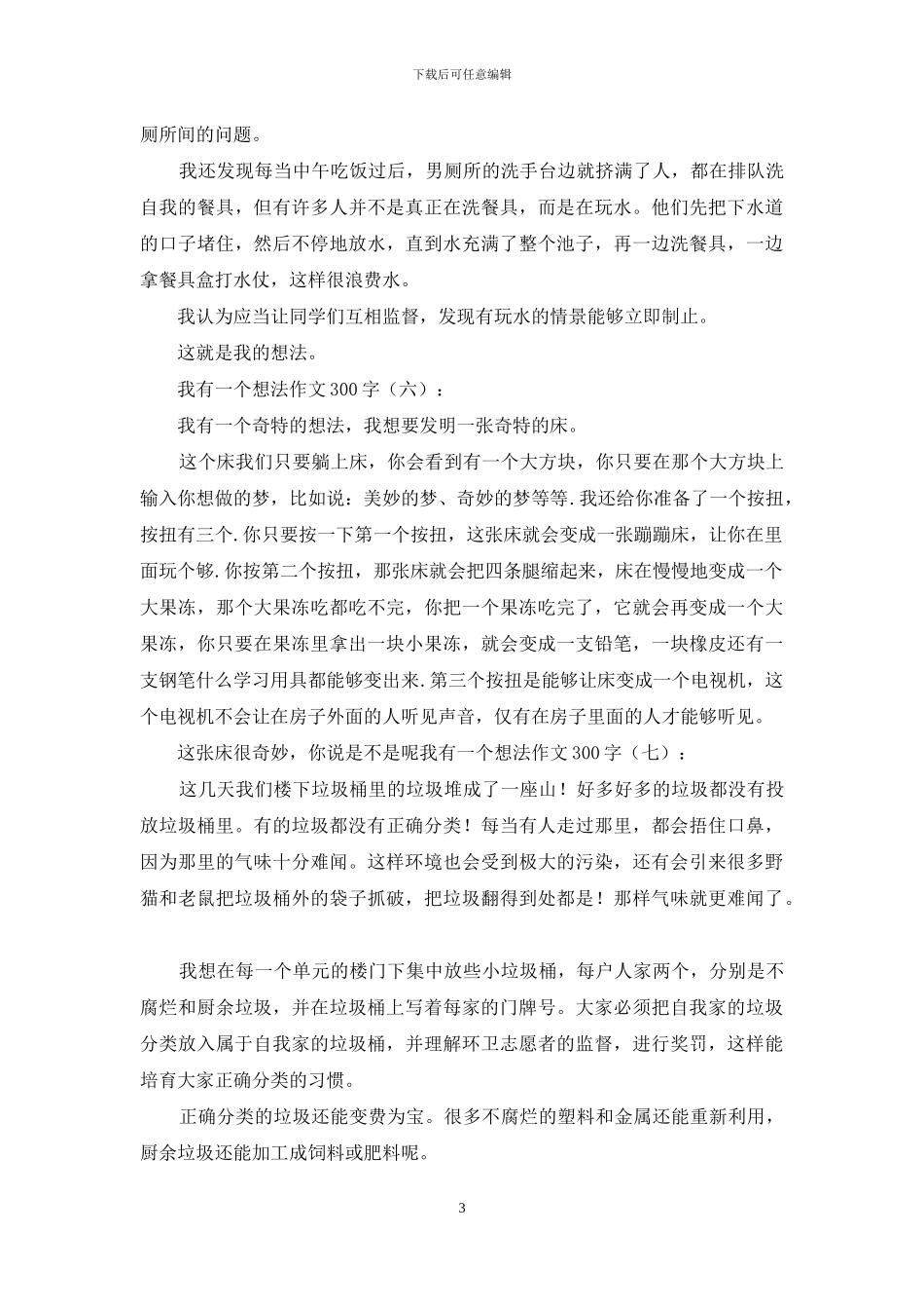 我有一个想法作文300字_第3页