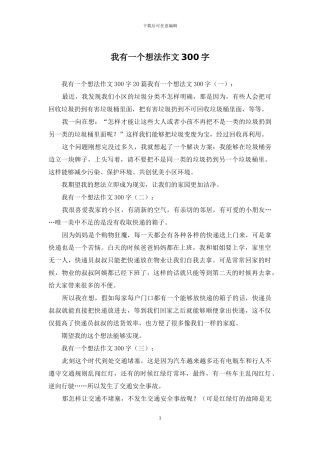 我有一个想法作文300字