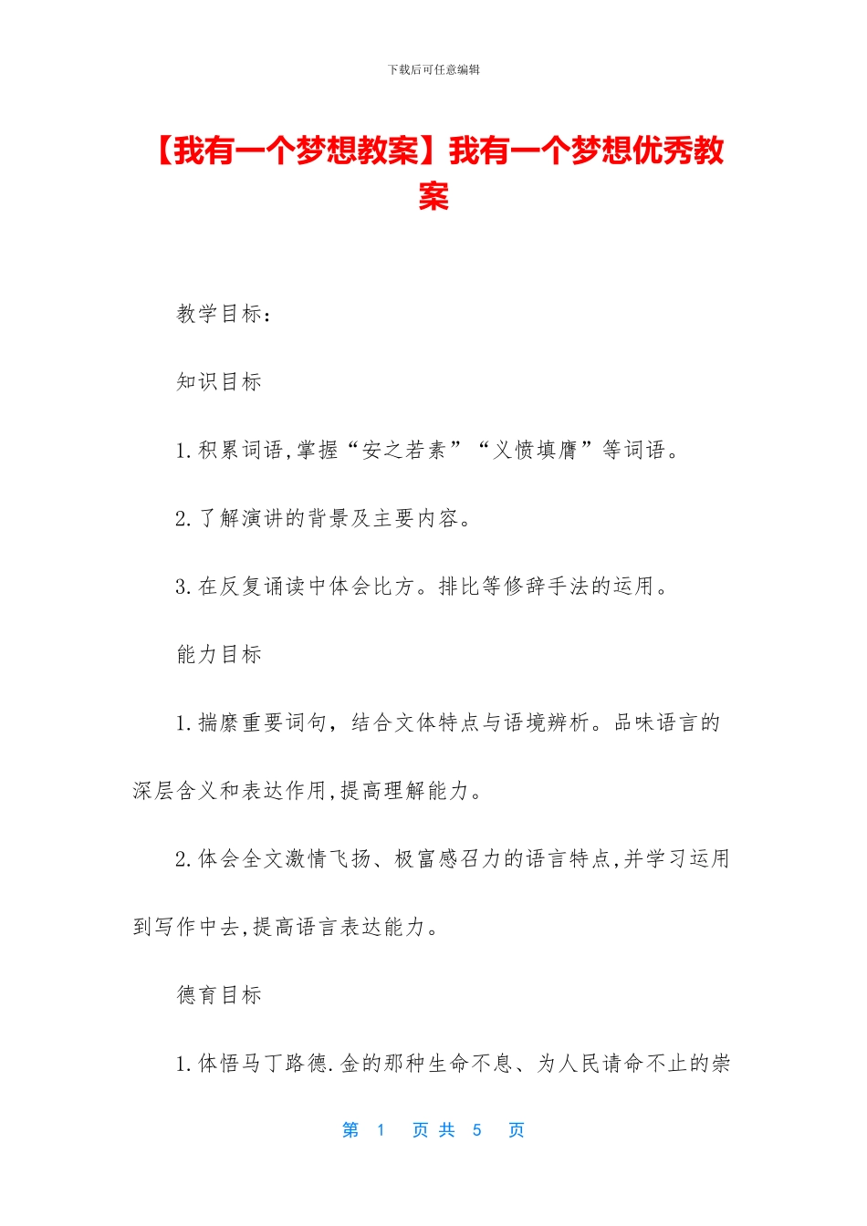 我有一个梦想优秀教案_第1页