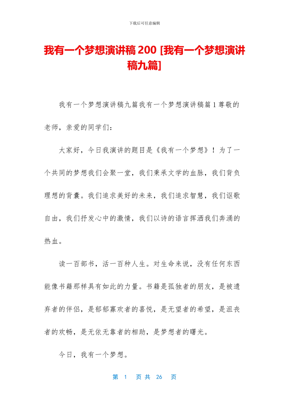 我有一个梦想演讲稿200-_第1页