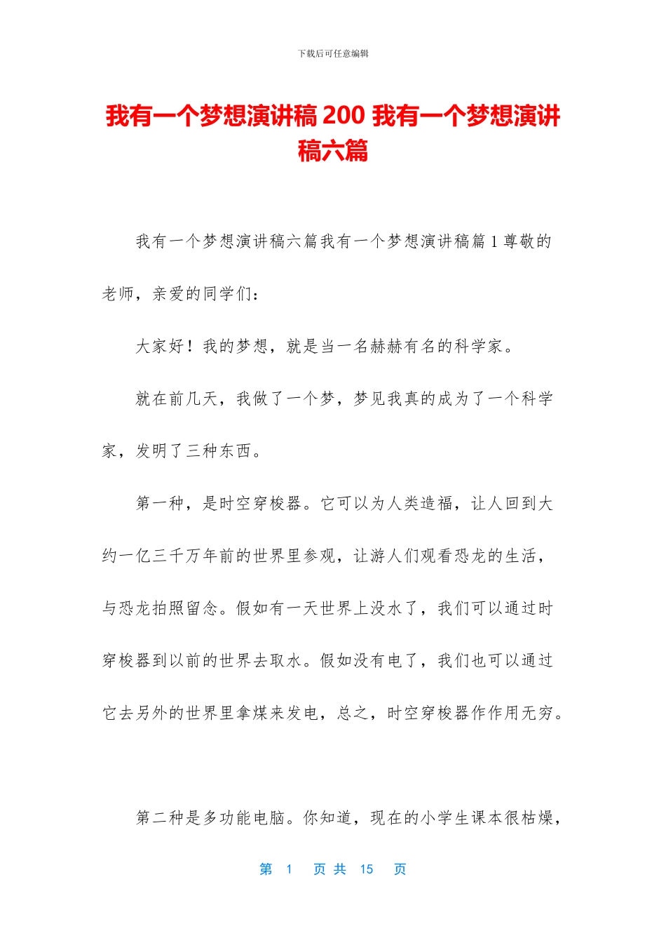 我有一个梦想演讲稿200-我有一个梦想演讲稿六篇_第1页