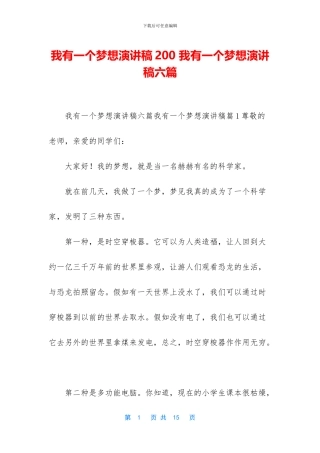 我有一个梦想演讲稿200-我有一个梦想演讲稿六篇