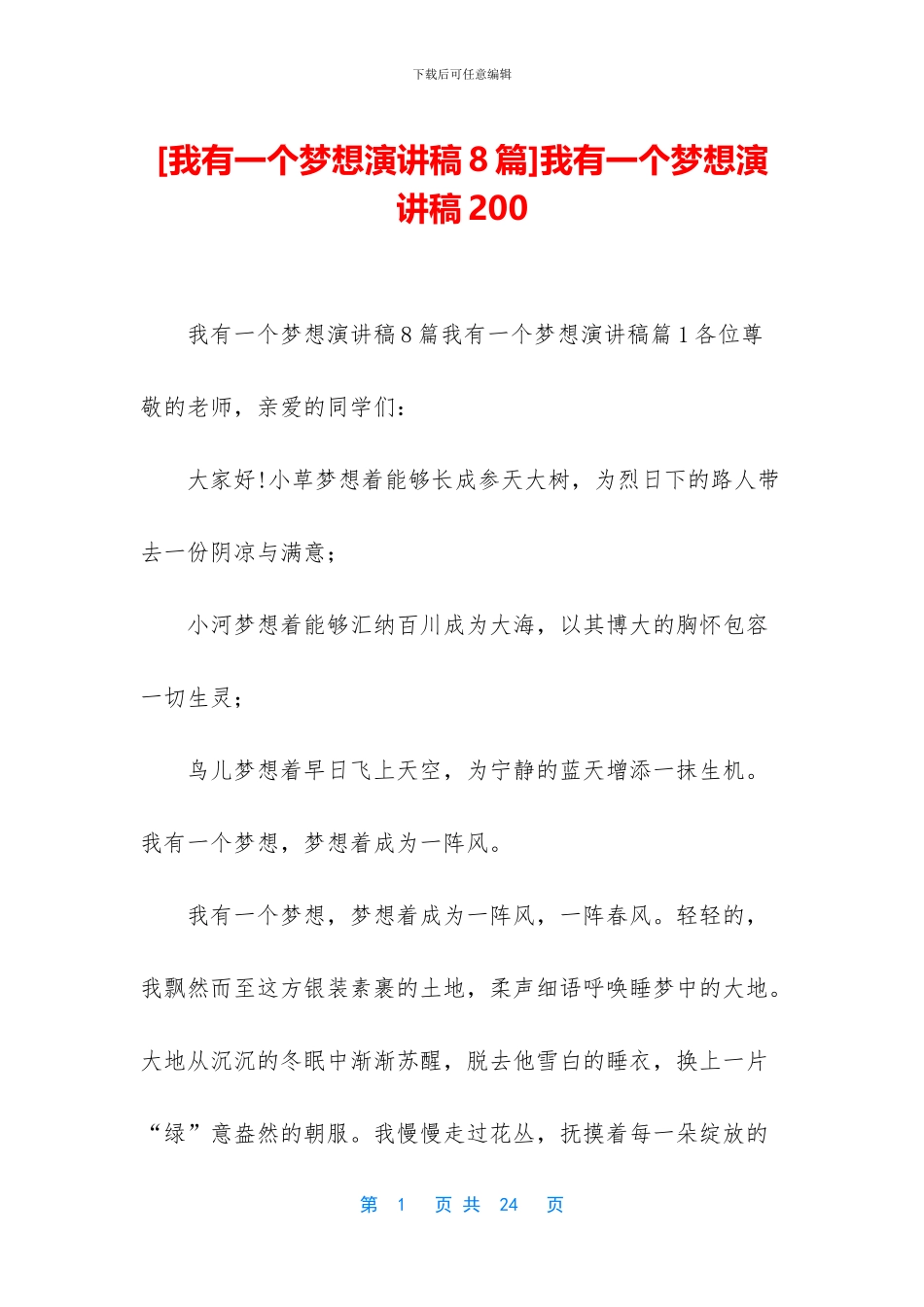 我有一个梦想演讲稿200_第1页