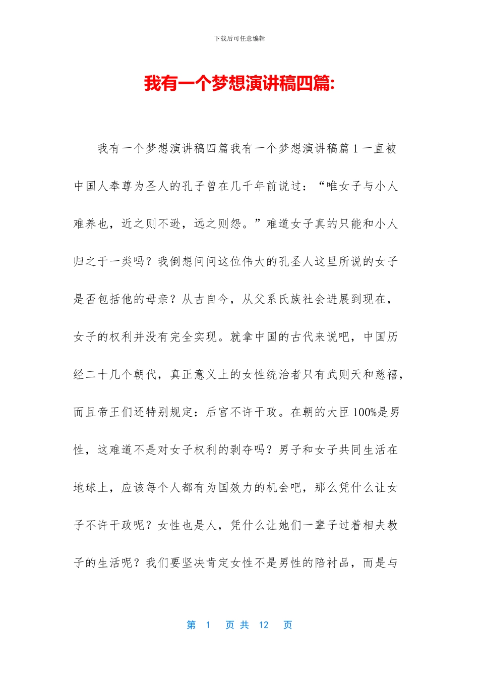 我有一个梦想演讲稿四篇-_第1页