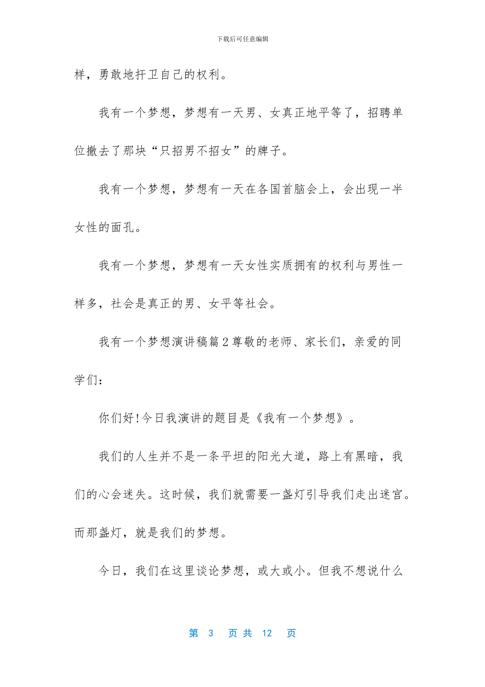 我有一个梦想演讲稿四篇-_第3页