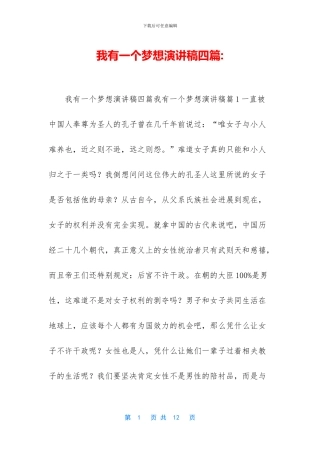 我有一个梦想演讲稿四篇-