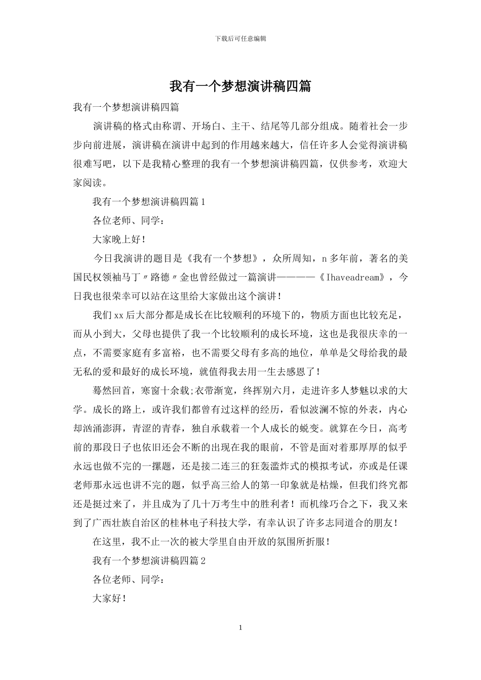 我有一个梦想演讲稿四篇_第1页