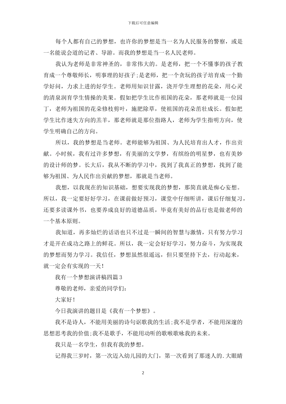 我有一个梦想演讲稿四篇_第2页