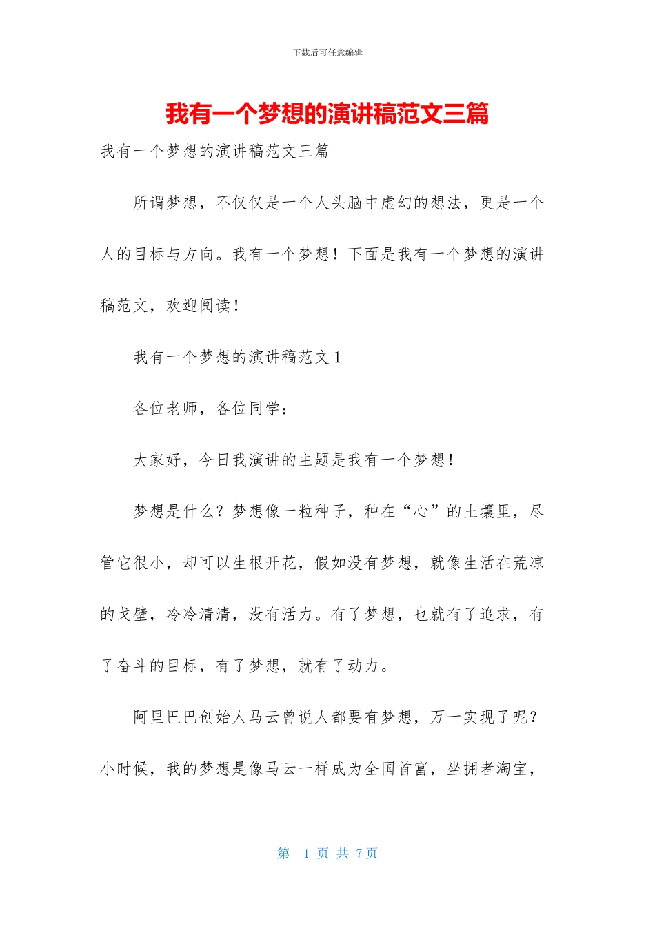 我有一个梦想的演讲稿范文三篇_第1页