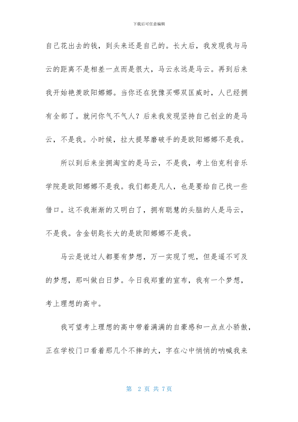 我有一个梦想的演讲稿范文三篇_第2页