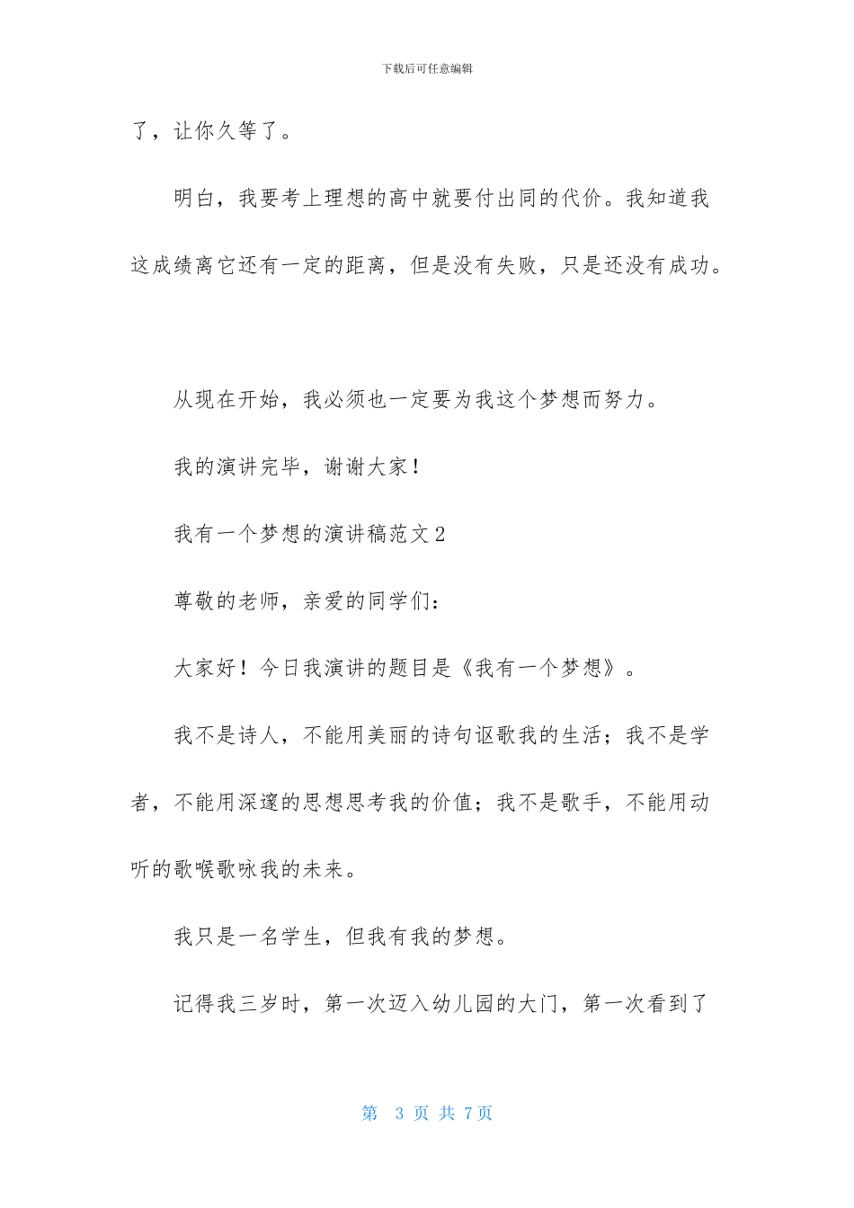我有一个梦想的演讲稿范文三篇_第3页